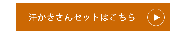 汗かきさんセット