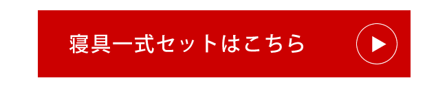 寝具一式セット
