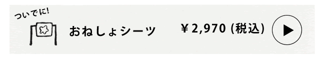 おねしょシーツ