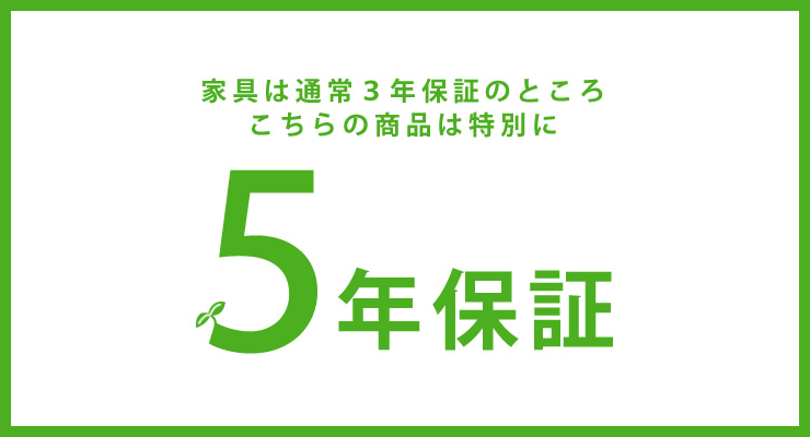 家具は通常3年保証のところこちらの商品は特別に5年保証