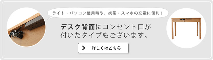 コンセント口の付いた学習机