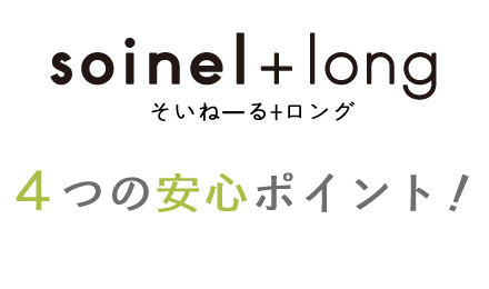 そいねーる＋　ロング　4つの安心ポイント