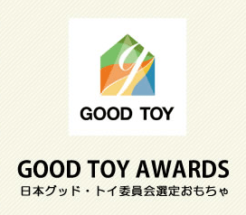 日本グッド・トイ委員会選定おもちゃ GOOD TOY AWARDS