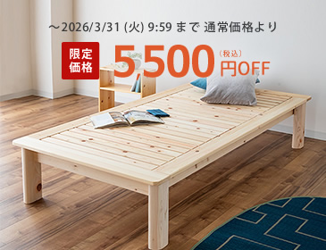 高さが選べる国産ひのきベッド