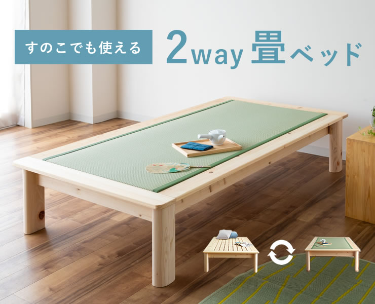 高さ別注できる太脚畳ベッド