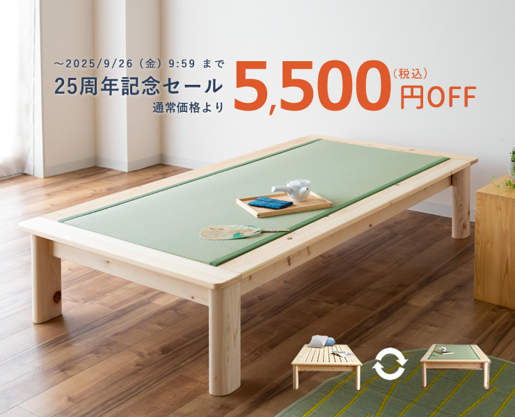 高さ別注できる太脚畳ベッド