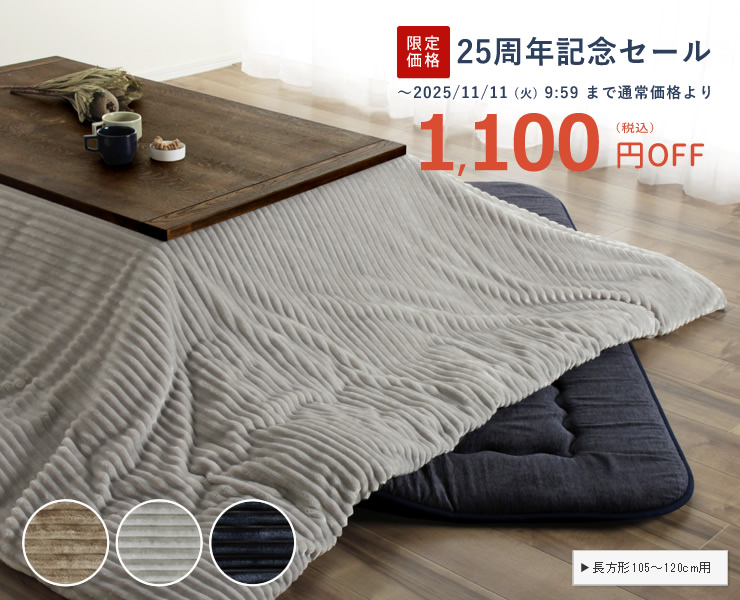 コーデュロイ調の立体感がおしゃれなこたつ布団カバー