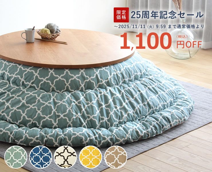 モロッカン柄の円形こたつ布団