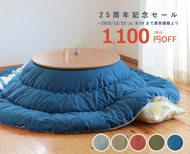 こたつ掛け布団（円形・楕円形）｜【家具の里】