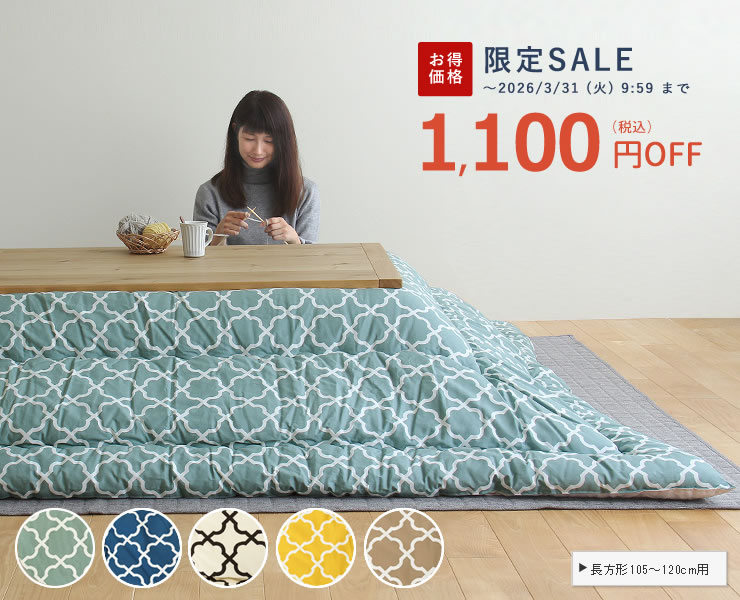 モロッカン柄こたつ布団