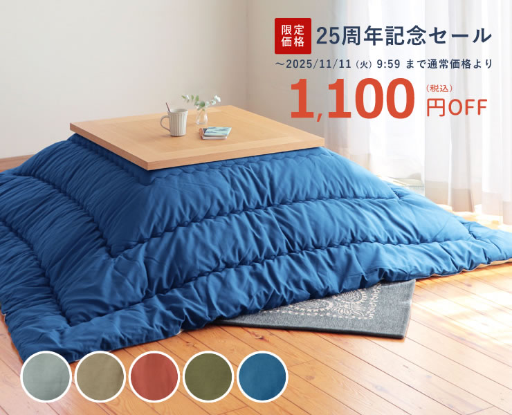 当店オリジナル！ナチュラルカラーの無地こたつ布団
