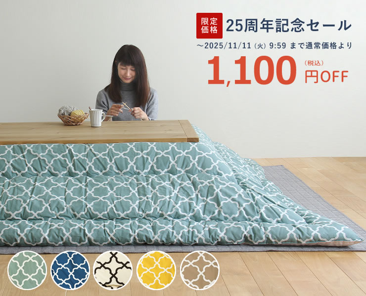 モロッカン柄こたつ布団