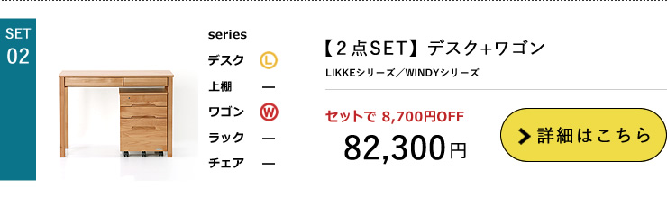 LIKKE2点セット