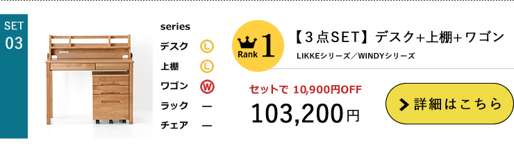 LIKKE3点セット