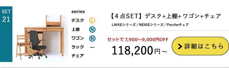 LIKKE4点セット