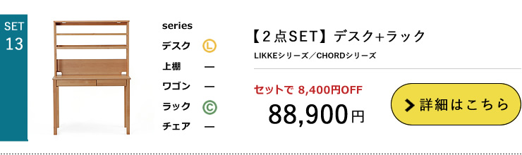 LIKKE2点セット