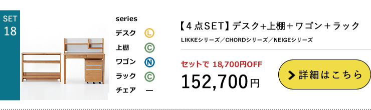 LIKKE4点セット