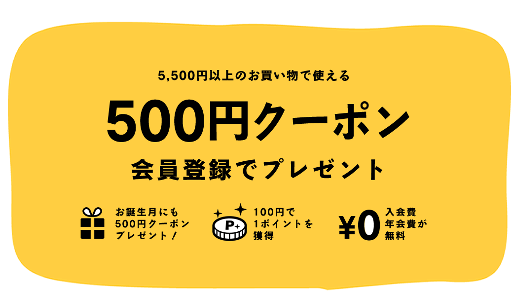 会員登録クーポン