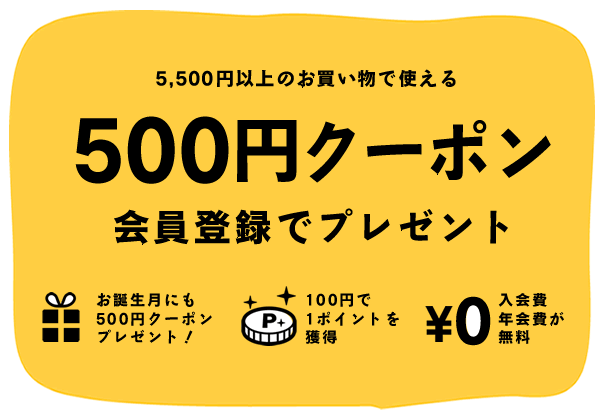 会員登録クーポン