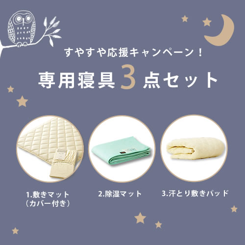 二段・三段ベッド同時購入用 寝具3点セット（カバー付敷きマット＋除湿マット＋汗とり敷きパッド）