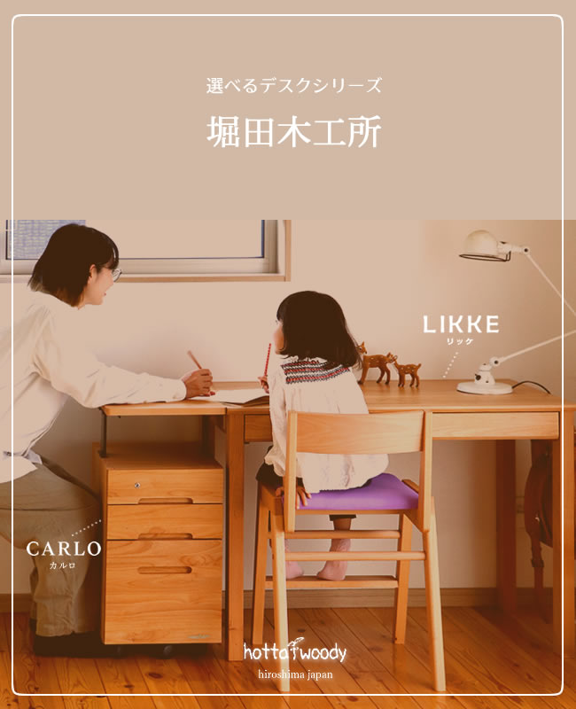 家具の里 | 堀田木工所の選べるデスクシリーズ