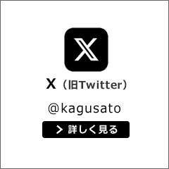 X（旧 Twitter）