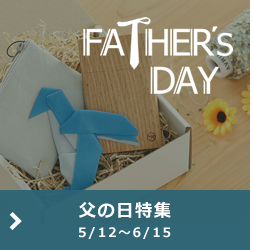 父の日