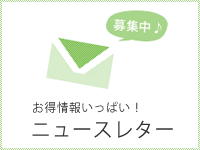 ニュースレター