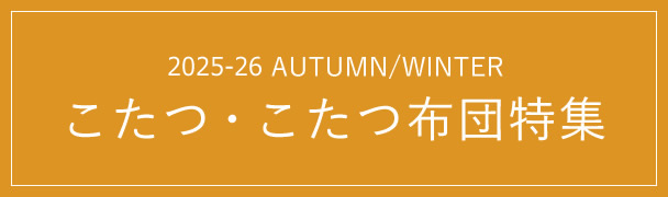 こたつ特集