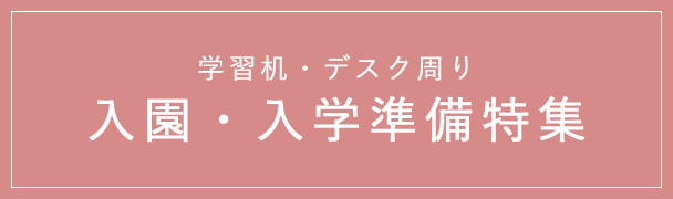 入園・入学準備特集