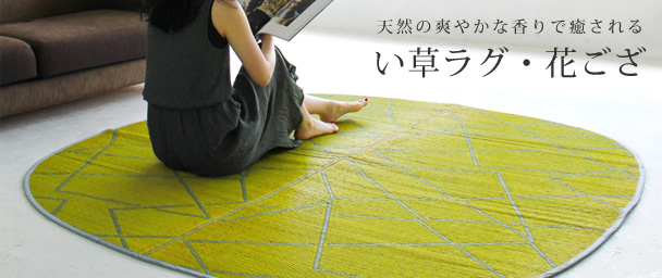 い草ラグ