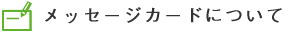 bZ[WJ[hɂ