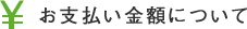 お支払い金額について