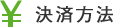 決済方法