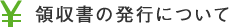 領収書の発行について
