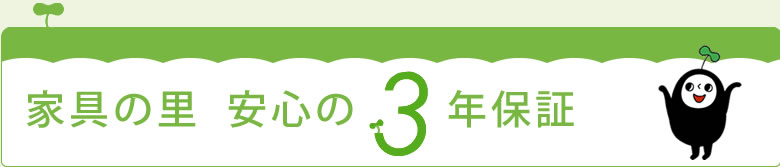 3年保証について